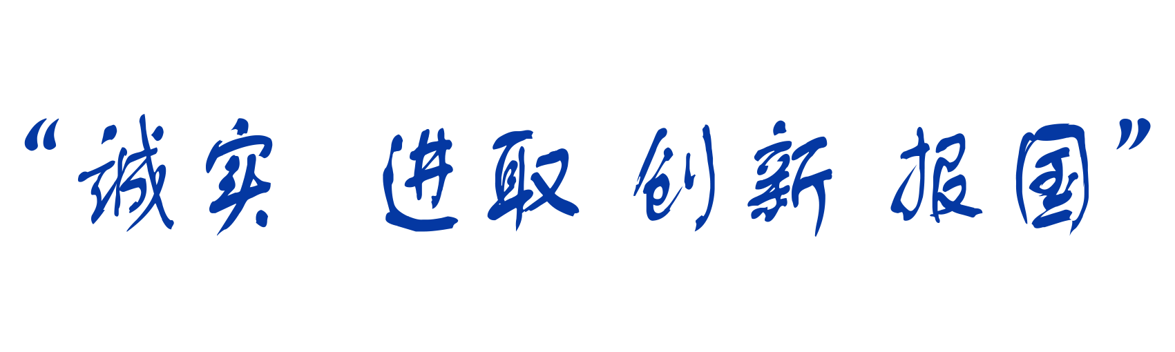 172803-332739.png 誠實 進取.png